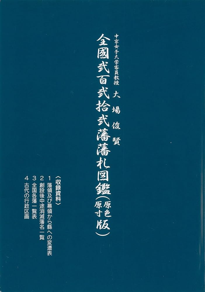 古銭書籍　全国220藩藩札図鑑 全国弐百弐拾弐藩藩札図鑑（原色原寸版） | 中京女子大学客員
